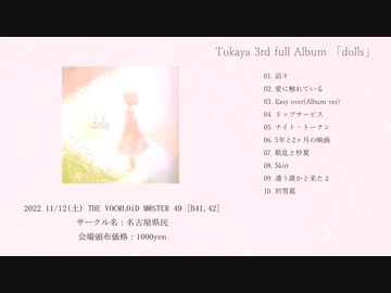 dolls / Tokaya 【アルバムクロスフェード】