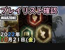 #ウォーゾーン １０月2１日、プレイリスト確認と、クラッシュ開催！！　２０２２年【CoD:Warzone】