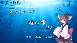 【AIきりたん】時の雫 / GLAY【NEUTRINOカバー曲】