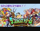 [ゆっくり実況]モンスト ダンジョンズドリーム二人で引いてみた