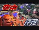 スプラ３最強バグ「空中浮遊」で遊んだ[ゆっくり実況]