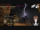 【実況】自分の心臓を取り返しに行くぞ!!【Dragon's Dogma: Dark Arisen】part6
