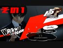 【P5R】バグで名前が「う　う」になった主人公で怪盗してみた その1【ペルソナ5ザ・ロイヤル】