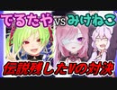 3分で分かる 伝説残したV みけねこ と でるたやが対決 あとなんか巻き込まれてるコレコレ
