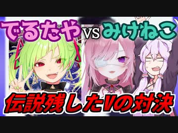 3分で分かる 伝説残したV みけねこ と でるたやが対決 あとなんか巻き込まれてるコレコレ