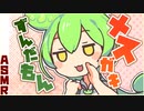 【ASMR】メスガキずんだもんに耳かきをお願いする動画