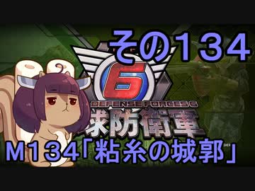 また地球を救うリス【１３４】粘糸の城郭【地球防衛軍6】