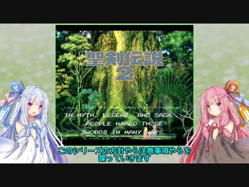 ボイロとゆかいな仲間たちが送る聖剣伝説2・Part0【VOICEROID実況】