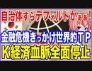 自治体すらデフォルトかぁぁ！K金融危機の引き金はあの世界的テーマパーク！経済の血脈が全面ストップする事態に！【2022/10/21】