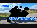 ご報告！！ 大型バイク買っちゃいました！