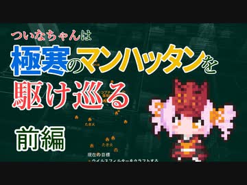 【Division】ついなちゃんは極寒のマンハッタンを駆け巡る 前編【Voiceroid実況】