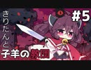 【Cult of the Lamb】きりたんと子羊の教団#5【ソフトウェアトーク実況】