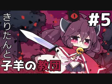 【Cult of the Lamb】きりたんと子羊の教団#5【ソフトウェアトーク実況】