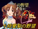 十時愛梨の野望　第7回「十時愛梨が太くて熱くて固いモノで大名家を滅ぼす」
