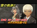 黎の軌跡２　第３部　Eルート　明日への反攻　ホテル内を調べる　メインストーリー　＃１８２　【クリムゾン・シン】