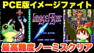 【PCエンジン】イメージファイト 最高難度&ミスターヘリでノーミスクリア【レトロゲームゆっくり実況】