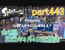 イカしたヤツに、俺はなる！Splatoon実況part443