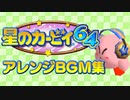 星のカービィ64が原曲のアレンジBGM集【～2022】