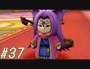 【DRAGON QUEST10 オフライン】ほぼ初見！ドラゴンクエスト10実況プレイ Part37