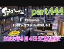 イカしたヤツに、俺はなる！Splatoon実況part444