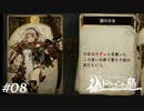【Voice of Cards ドラゴンの島】森に適さない服装をしている森の民【実況】#08