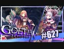 【#627】ゴエティアクロス◆悪魔少女×マルチプレイRPG【実況】