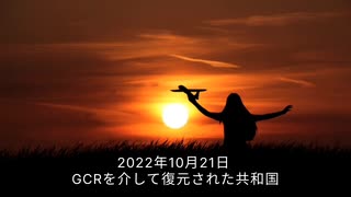 2022年10月21日GCRを介して復元された共和国