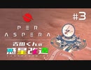 吉田くんの惑星改造 ＃3【Per Aspera】