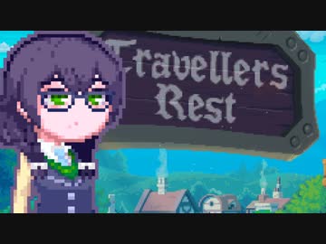 【TravellersRest】りっかちゃんレストDay20