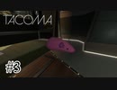 これは…チュウチュウですねぇ【Tacoma】#3