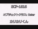 ひとくちSCP : Part1【SCP-1616　カリカリくん】【ピクトグラム解説】【ボイスロイド解説】