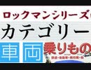 [実況]  ロックマンシリーズ（車両・乗り物）カテゴリー別ステージコレクション