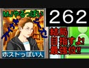 「262」結局目指すよ!最強位!!「MJやるっぽいファイナルシーズン」