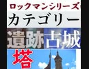 [実況]  ロックマンシリーズ（古城・遺跡・塔）カテゴリー別ステージコレクション
