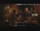 ヴィレッジのTPSｷﾀ━(ﾟ∀ﾟ)━!ショットガン無双！(BIOHAZARD VILLAGE GOLD  EDITION体験版プレイ動画)