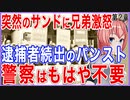 サンドになったと兄ちゃん激怒！逮捕者続出のパンスト第2章！警察が要らない世界へひた走る！【2021/09/25】