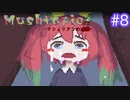 【MushtopiaEX】きのこを集めたその先は･･･＃８(前編)【むぎちょこ】