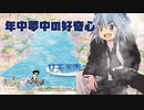 年中素人声優に夢中の好奇心