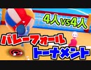 【Fall Guys】4人で協力して勝ち抜け！「バレーフォールトーナメント」