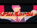 【東リべMMD】メンタルチェンソー【三途春千夜】