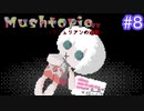 【MushtopiaEX】きのこを集めたその先は･･･＃８(中編)【むぎちょこ】