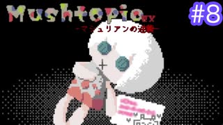 【MushtopiaEX】きのこを集めたその先は･･･＃８(中編)【むぎちょこ】