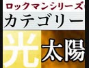 [実況]  ロックマンシリーズ（光・太陽）カテゴリー別ステージコレクション