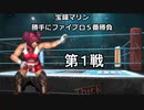 宝鐘マリン　勝手にファイプロ5番勝負　第1戦