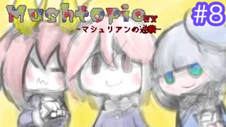 【MushtopiaEX】きのこを集めたその先は･･･＃８(後編)【むぎちょこ】