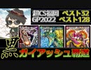 【オリジナル最強クラス！】GPと超CSで結果を残した男の黒ガイアッシュ覇道【デュエマ対戦】