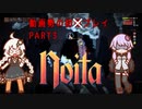 【Noita】動画勢ゆかり、あかりのNoita初　プレイ part3【A.I.VOICE実況】