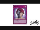 【遊戯王】こんなデュエルは嫌だ #94