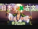 歌物語・解説＋問題編　日本史×古文の日本文学史　【大学受験】【国語】【古文】【文学史】【日本史】