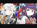 【遊戯王マスターデュエル】そろそろ床ペロするべきじゃないですか？  VS 決闘少女あかりちゃん!!【VOICEROID実況】